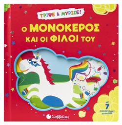 Ο Μονόκερος Και Οι Φίλοι Του