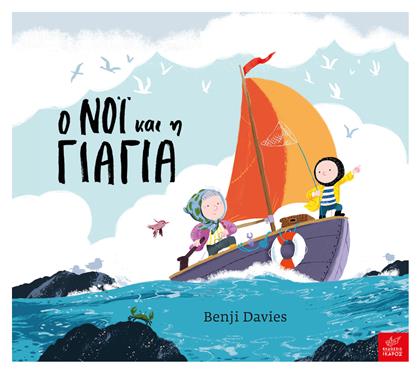 Ο Νόι και η Γιαγιά, (Μεγάλο σχήμα)