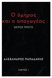 Ο Όμηρος και ο Απαγωγέας