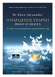 Ο παράδεισος υπάρχει, Το ταξίδι ενός νευροχειρουργού στη μετά θάνατον ζωή από το Ianos