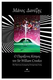 Ο παράξενος κόσμος του William Crookes, Μια περίπτωση λογοκριμένης επιστημονικής γνώσης