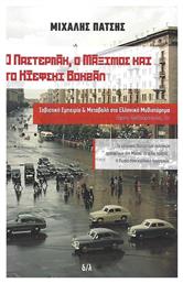 Ο Παστερνάκ, ο Μάξιμος και το Κίεφσκι Βοκζάλ, Σοβιετική Eμπειρία και Μεταβολή στο Ελληνικό Μυθιστόρημα Πάρνης, Αλεξανδρόπουλος, Ζέη