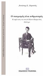 Ο πεσιμισμός είναι ανθρωπισμός: Η περίπτωση του ποιητού Κώστα Καρυωτάκη