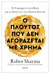 Ο Πλούτος Που Δεν Αγοράζεται με Χρήμα, Οι 8 Κρυμμένες Συνήθειες για να Ζήσεις την πιο Πλούσια ζωή σου