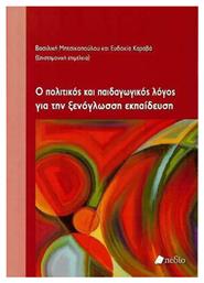 Ο πολιτικός και παιδαγωγικός λόγος για την ξενόγλωσση εκπαίδευση