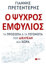 Ο ψυχρός εμφύλιος, Τα πρόσωπα και τα γεγονότα που διέλυσαν μια χώρα από το Ianos