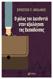 Ο Ρόλος του Διευθυντή στην Αξιολόγηση της Εκπαίδευσης