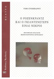 Ο Ρόζενκραντζ και ο Γκίλντενστερν είναι Νεκροί από το Ianos