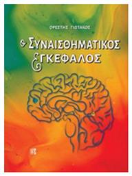 Ο συναισθηματικός εγκέφαλος από το Ianos