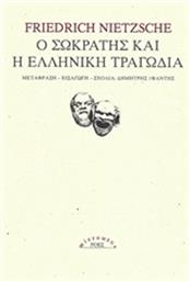 Ο Σωκράτης και η ελληνική τραγωδία από το Public