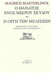 Ο θάνατος ενός μικρού σκύλου. Η οργή των μελισσών από το Ianos