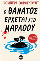 Ο Θάνατος Έρχεται Μάρλοου