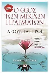 Ο Θεός των Μικρών Πραγμάτων