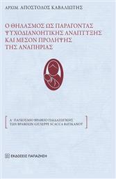 Ο ΘΗΛΑΣΜΟΣ ΩΣ ΠΑΡΑΓΟΝΤΑΣ ΨΥΧΟΔΙΑΝΟΗΤΙΚΗΣ ΑΝΑΠΤΥΞΗΣ ΚΑΙ ΜΕΣΟΝ ΠΡΟΛΗΨΗΣ ΤΗΣ ΑΝΑΠΗΡΙΑΣ