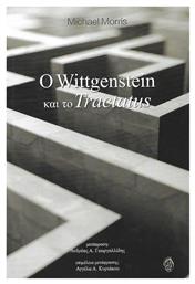 Ο Wittgenstein και το Tractatus