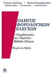 Οδηγός φορολογικών ελέγχων, ''Παραδοσιακές'' και ''έμμεσες'' μέθοδοι ελέγχου: Θεωρία και πράξη