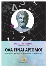 Όλα Είναι Αριθμοί Οι Θετικές Επιστήμες Συναντούν Τη Φιλοσοφία