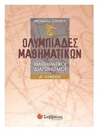 Ολυμπιάδες μαθηματικών Α΄ λυκείου, Μαθηματικοί διαγωνισμοί