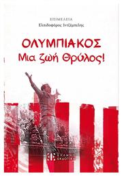 Ολυμπιακος μια ζωή Θρύλος