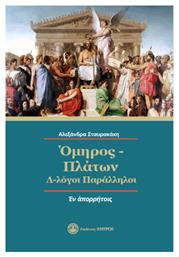 Όμηρος - Πλάτων : Λ-λόγοι Παράλληλοι από το e-shop