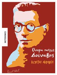 Όνομα Πατρός: Δούναβης