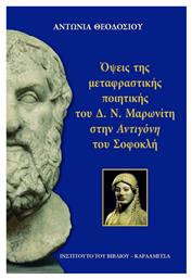 Όψεις της μεταφραστικής ποιητικής του Δ.Ν. Μαρωνίτη στην ''Αντιγόνη'' του Σοφοκλή από το e-shop