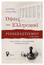 Όψεις του Ελληνικού Ριζοσπαστισμού τον 19ο Αιώνα, Σοσιαλισμός, Σαινσιμονισμός, Εκδημοκρατισμός από το Ianos