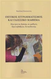 Οπτικός Εγγραμματισμός και Γλωσσικό Μάθημα