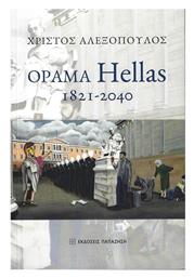 Όραμα Hellas: 1821-2040 από το Ianos