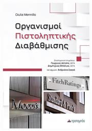 Οργανισμοί Πιστοληπτικής Διαβάθμισης