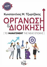 Οργάνωση και διοίκηση, Ο μάνατζμεντ της νέας εποχής