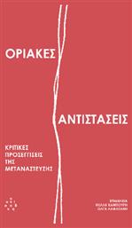 Οριακές Αντιστάσεις Κριτικές Προσεγγίσεις Της Μετανάστευσης