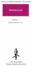 Ορειβάσιος: 'Απαντα 1, Ιατρικαί Συναγωγαί Α'-Δ' από το Ianos