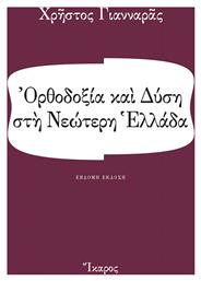 Ορθοδοξία και Δύση στη Νεώτερη Ελλάδα από το Ianos