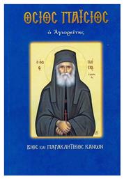 Όσιος Παΐσιος ο Αγιορείτης, Βίος και παρακλητικός κανών από το Public