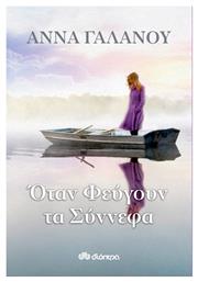 Όταν Φεύγουν τα Σύννεφα