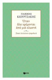 Όταν όλα Κρέμονται από μια Κλωστή. Εσαεί Ατελείωτο Ψηφιδωτό