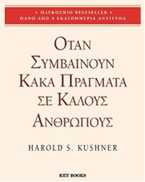 Όταν Συμβαίνουν Κακά Πράγματά σε Καλούς Ανθρώπους