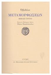 ΟΒΙΔΙΟΥ ΜΕΤΑΜΟΡΦΩΣΕΩΝ ΒΙΒΛΙΟ ΤΡΙΤΟ από το Ianos