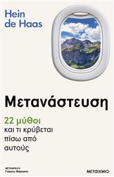 Οξυγόνο, Μετανάστευση: 22 Μύθοι και τι Κρύβεται Πίσω από Αυτούς