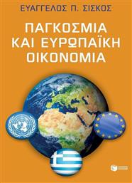 Παγκόσμια και ευρωπαϊκή οικονομία από το Public