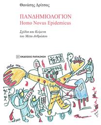 Πανδημιολόγιον, Homo Novus Epidemicus