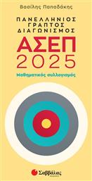 Πανελλήνιος Γραπτός Διαγωνισμός Ασεπ 2025: Μαθηματικός Συλλογισμός