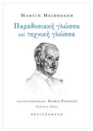 Παραδοσιακή Γλώσσα Και Τεχνική Γλώσσα