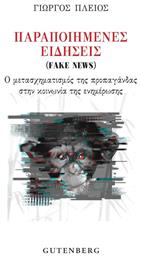 Παραποιημένες Ειδήσεις (Fake News)