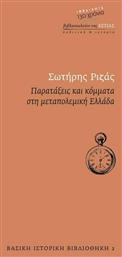 Παρατάξεις και κόμματα στη μεταπολεμική Ελλάδα από το GreekBooks