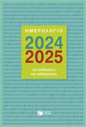 Πατάκης Ημερήσια Ατζέντα 2024/25 14x21εκ.