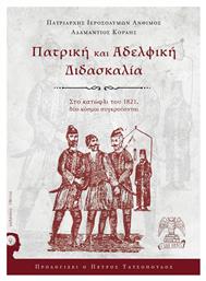 Πατρική και αδελφική διδασκαλία, Στο κατώφλι του 1821, δύο κόσμοι συγκρούονται