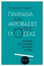 Παιχνίδια Και Ακροβασίες Της, Η εξέλιξη της γλώσσας μέσα από τα λάθη