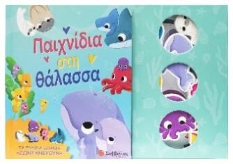 Παιχνίδια Στη Θάλασσα